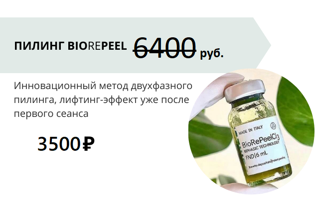 Пилинг BioRePeel за 3500 рублей!