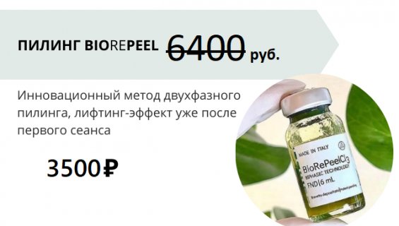 Пилинг BioRePeel за 3500 рублей!